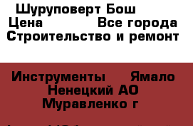 Шуруповерт Бош 1440 › Цена ­ 3 500 - Все города Строительство и ремонт » Инструменты   . Ямало-Ненецкий АО,Муравленко г.